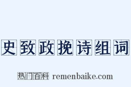 史致政挽诗组词是什么意思的图片